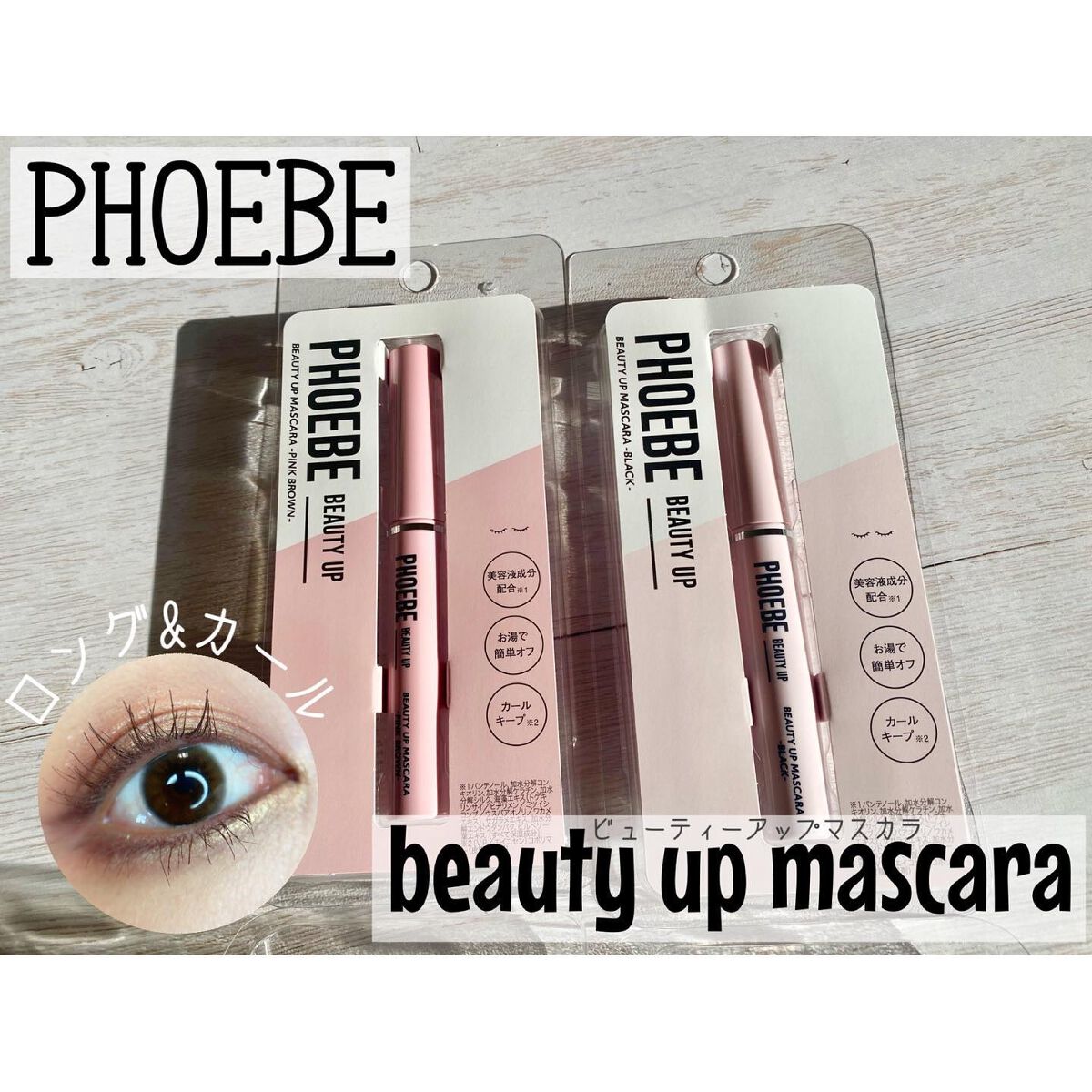 ビューティーアップマスカラ/PHOEBE BEAUTY UP/マスカラを使ったクチコミ(1枚目)