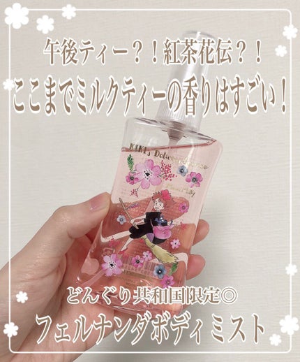 魔女の宅急便 フェルナンダ ボディミスト ムーンミルキー/フェルナンダ/香水(レディース)を使ったクチコミ(1枚目)