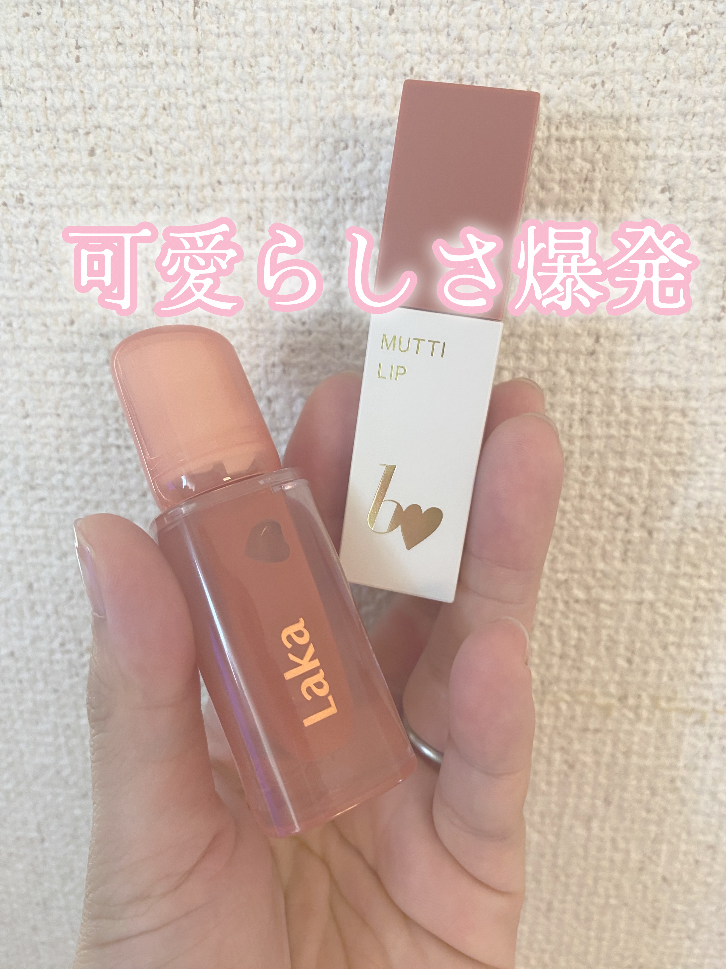 ジェリーイングヌードグロス/Laka/リップグロスを使ったクチコミ（1枚目）