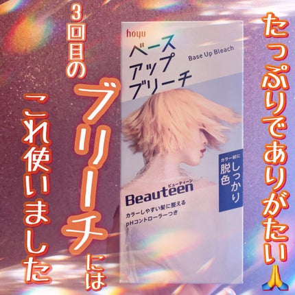 ビューティーン ベースアップブリーチのクチコミ「\\詳しい流れは前回の投稿へ💙💛//
✼••┈┈••✼••┈┈••✼••┈┈••✼••┈┈•.....」(1枚目)