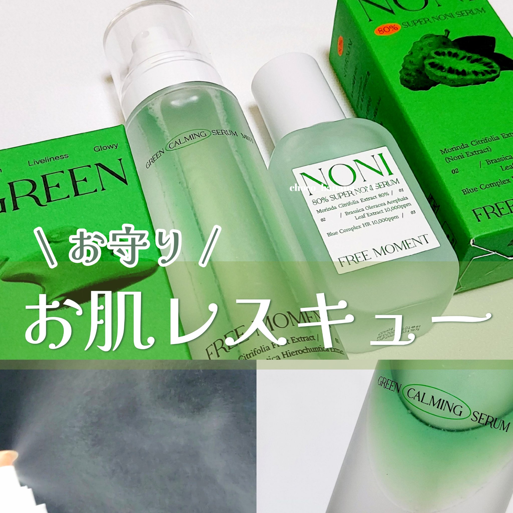グリーンカーミングセラムミスト/Free Moment /ミスト状化粧水を使ったクチコミ（1枚目）