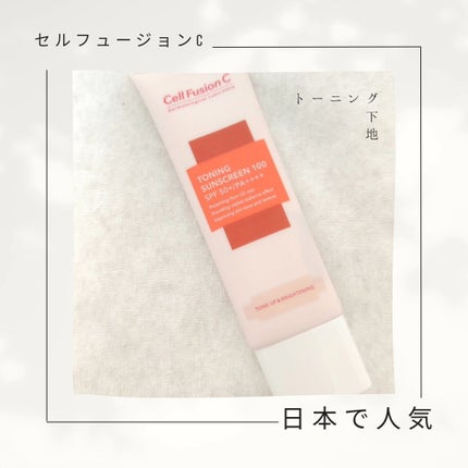 Cell Fusion C(セルフュージョンシー) トーニングサンスクリーン100のクチコミ「【cell fusionC セルフュージョンC】
韓国コスメ
@cellfusionc_o.....」(1枚目)