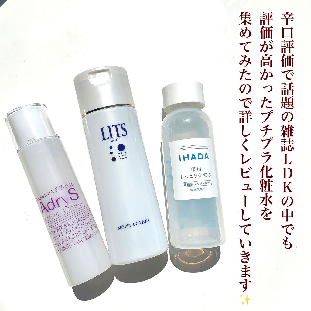 IHADA・AdryS・リッツの化粧水を使った口コミ -【辛口評価で話題のLDK