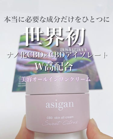 CBDスキンオールクリーム/asigan/フェイスクリームを使ったクチコミ（1枚目）