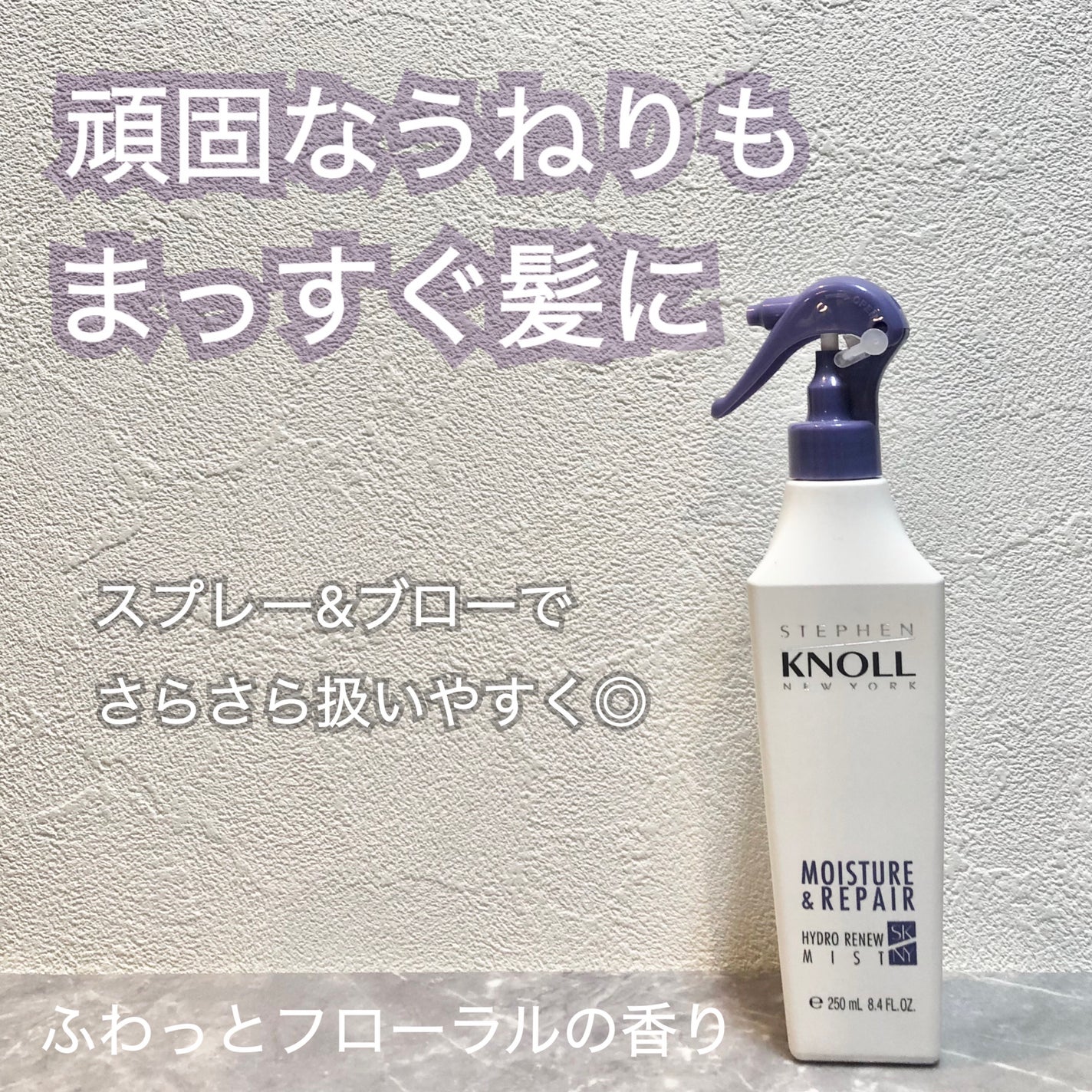 ハイドロリニュー ミスト モイスチュアリペア/スティーブンノル ニューヨーク/プレスタイリング・寝ぐせ直しを使ったクチコミ(1枚目)