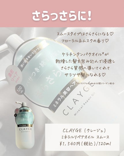 ミネラルリペアオイル スムース/CLAYGE/ヘアオイルを使ったクチコミ(3枚目)