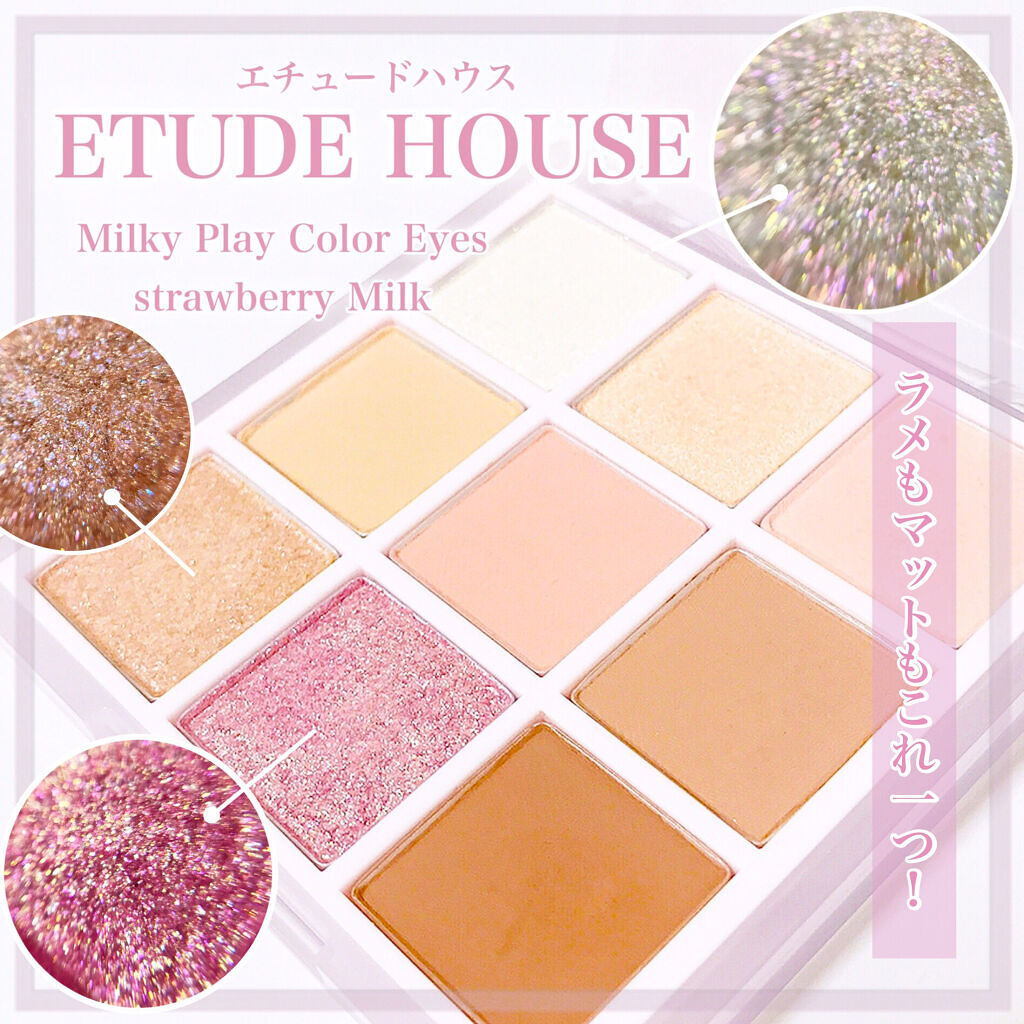 プレイカラーアイズ ≪ミルキーコレクション≫ ストロベリーミルク/ETUDE/アイシャドウパレットを使ったクチコミ（1枚目）