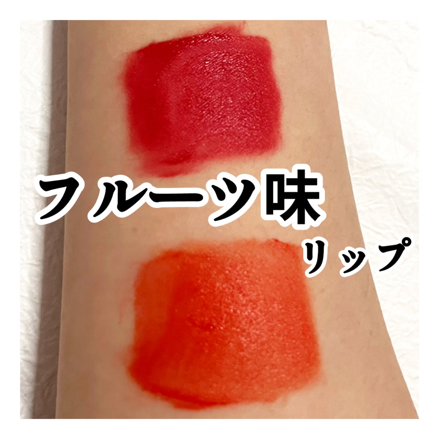 FRUIT-CHU TINT/16BRAND/口紅を使ったクチコミ(1枚目)