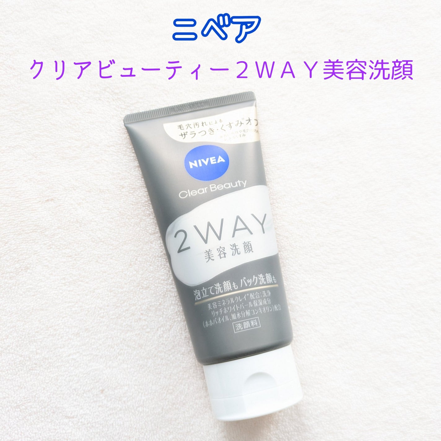 ニベア2WAY美容洗顔/ニベア/洗顔フォームを使ったクチコミ(1枚目)