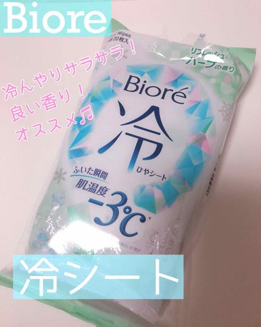 LIPSのプレゼントキャンペーンで当選しました🎁

Biore 冷シート✨✨
リフレッシュハーブの香り

冷たくなる汗ふきシートは今まで沢山使ってきたけど、これが1番冷んやり感を感じました✨

パッケー