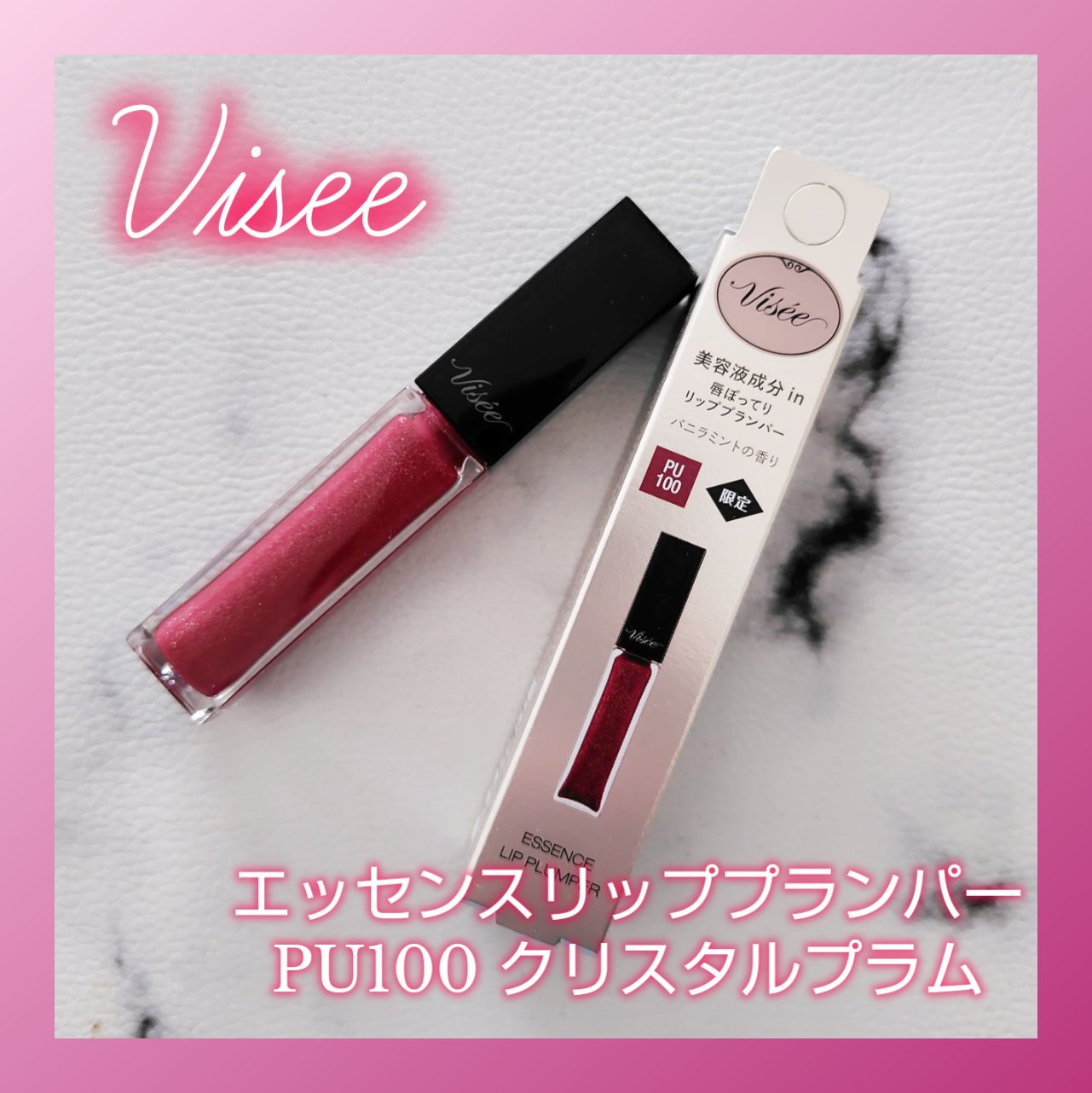エッセンス リッププランパー/Visée/リッププランパーを使ったクチコミ（1枚目）