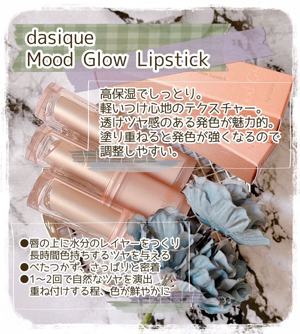 ムードグロウリップスティック/dasique/口紅を使ったクチコミ(5枚目)