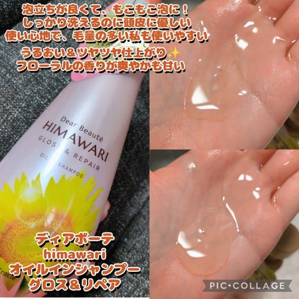 オイルインシャンプー/オイルインコンディショナー (グロス&リペア)/ディアボーテ/市販シャンプーを使ったクチコミ(2枚目)