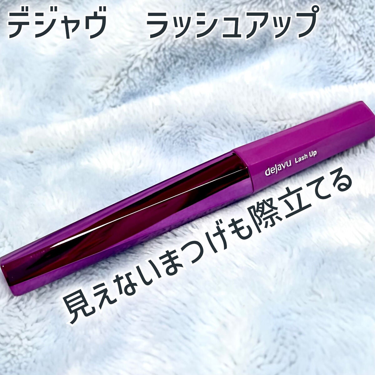 「塗るつけまつげ」自まつげ際立てタイプ/デジャヴュ/マスカラを使ったクチコミ(1枚目)