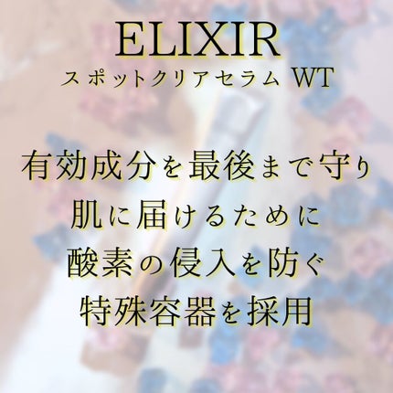 エリクシール ホワイト スポットクリアセラム WT/エリクシール/美容液を使ったクチコミ(6枚目)