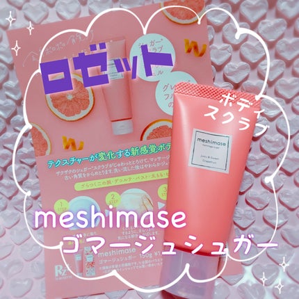 ゴマージュシュガー/meshimase/ボディスクラブを使ったクチコミ(1枚目)