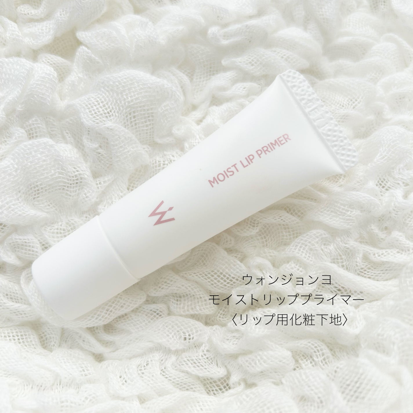 ウォンジョンヨ モイストリッププライマー /Wonjungyo/リップオイルを使ったクチコミ(1枚目)