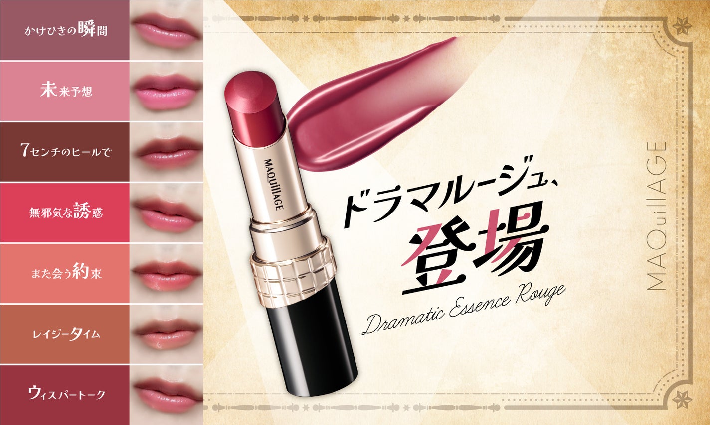 ドラマが始まる、新作ルージュ。発売前に先取りチェック【マキアージュ】のサムネイル
