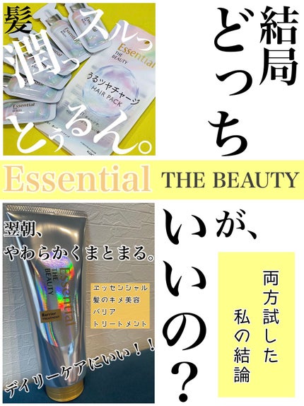 髪のキメ美容バリアトリートメント/エッセンシャル/洗い流すヘアトリートメントを使ったクチコミ(1枚目)