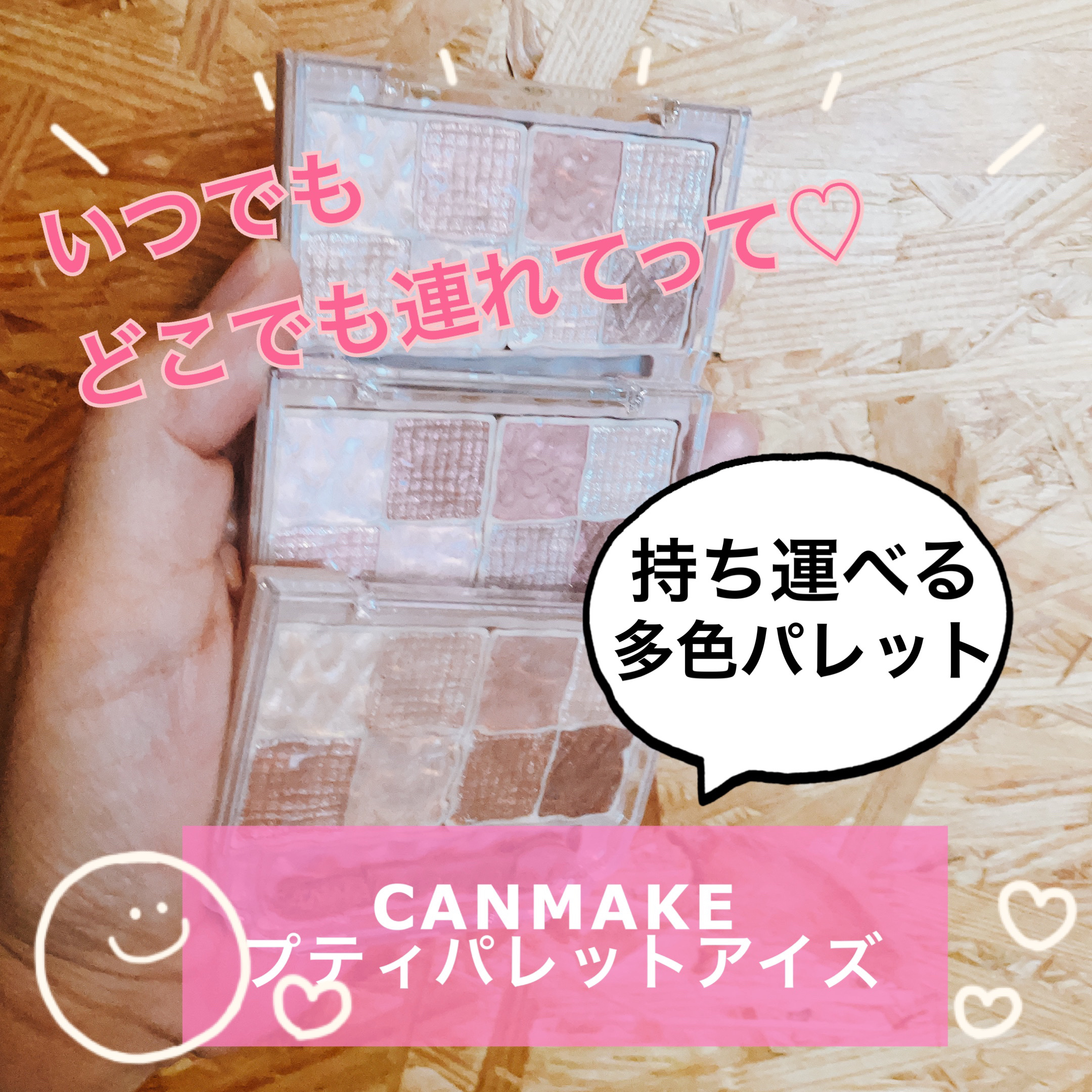 プティパレットアイズ/キャンメイク/パウダーアイシャドウを使ったクチコミ（1枚目）