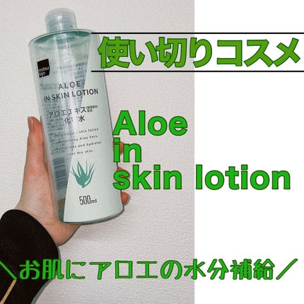 マツキヨ アロエエキス化粧水/matsukiyo/化粧水を使ったクチコミ(1枚目)