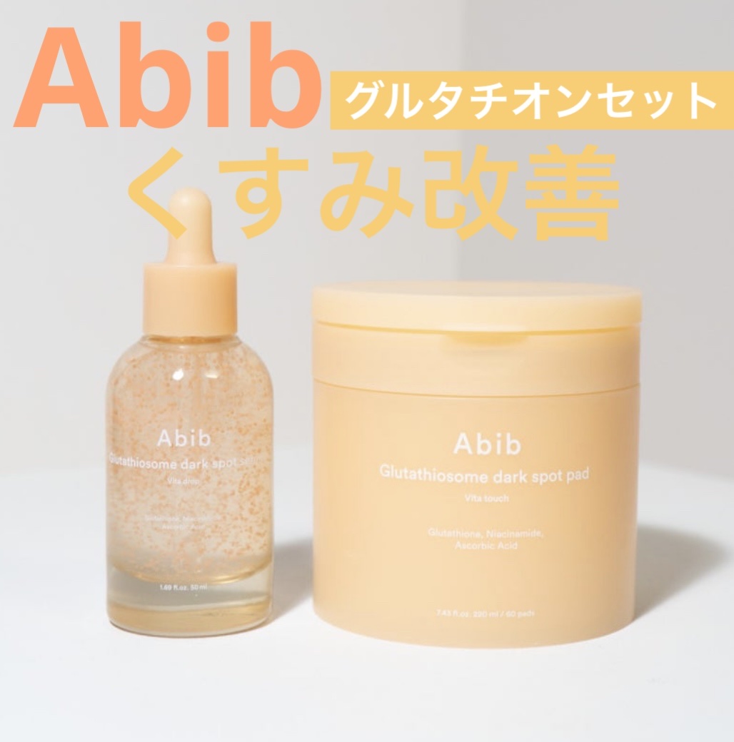アビブ　グルタチオンソームダークスポットセラムビタドロップ/Abib /美容液を使ったクチコミ（1枚目）