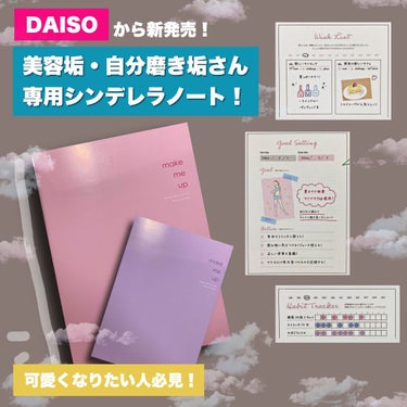 \ダイソーから、美容垢・自分磨き垢さん向けのシンデレラノートが発売！/

🌸DAISO
🌸ガールズライフノート


こんにちは。Emilyと申します！

今回ご紹介するのは、ダイソーさんから新発売されて