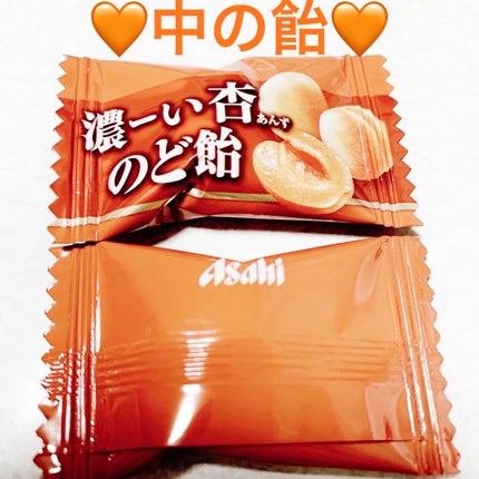 濃ーい杏のど飴/アサヒフードアンドヘルスケア/食品を使ったクチコミ(3枚目)