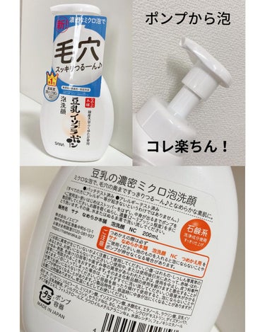 なめらか本舗 泡洗顔 NCのクチコミ「【豆乳濃密ミクロ泡洗顔】200ml
なめらか本舗　@nameraka_honpo 

プッシュ.....」（2枚目）