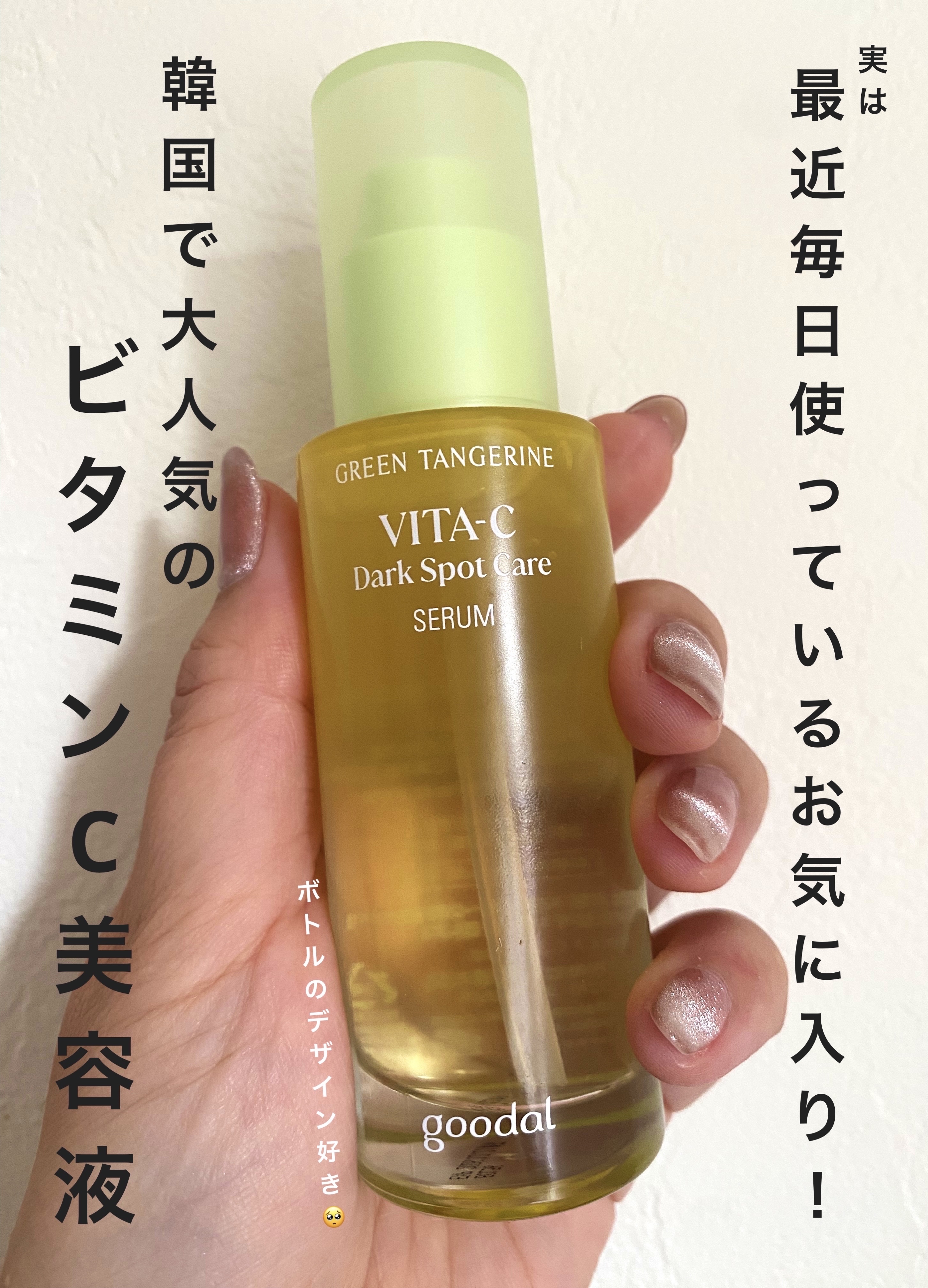 グリーンタンジェリン ビタC ダークスポットケアセラム/goodal/美容液を使ったクチコミ（1枚目）