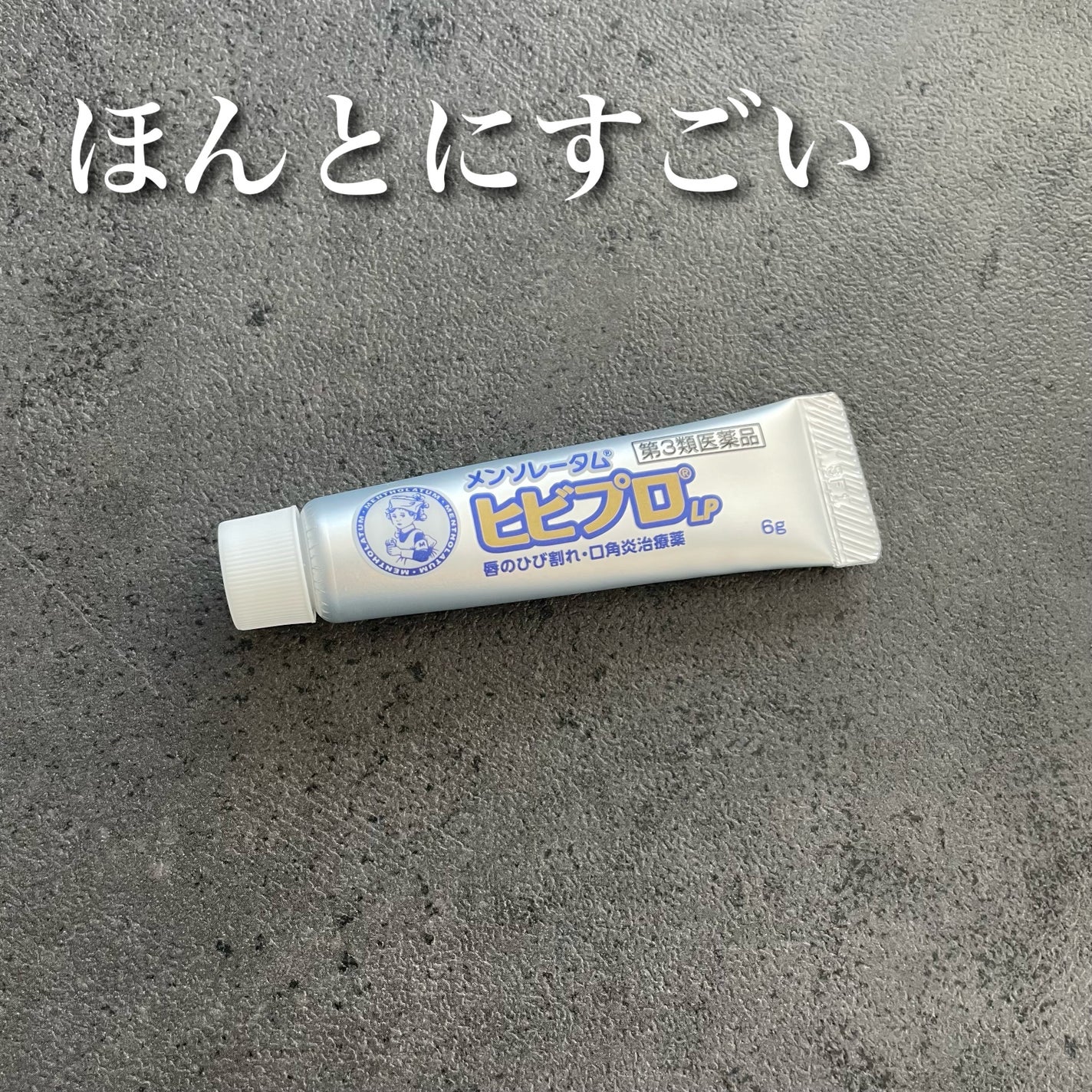 ヒビプロLP(医薬品)/メンソレータム/その他を使ったクチコミ(1枚目)