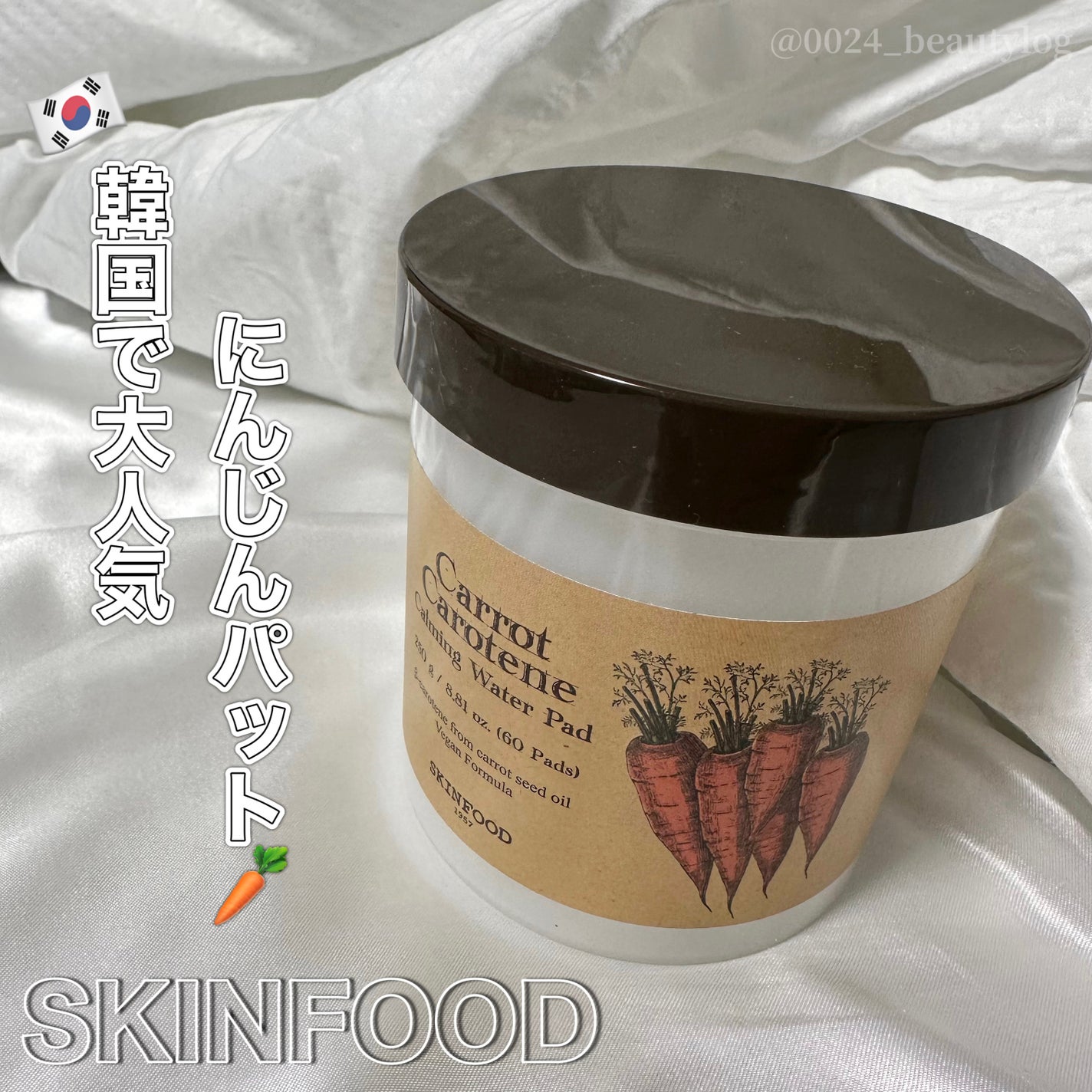 キャロットカロテン カーミングウォーターパッド/SKINFOOD/トナーパッドを使ったクチコミ(1枚目)