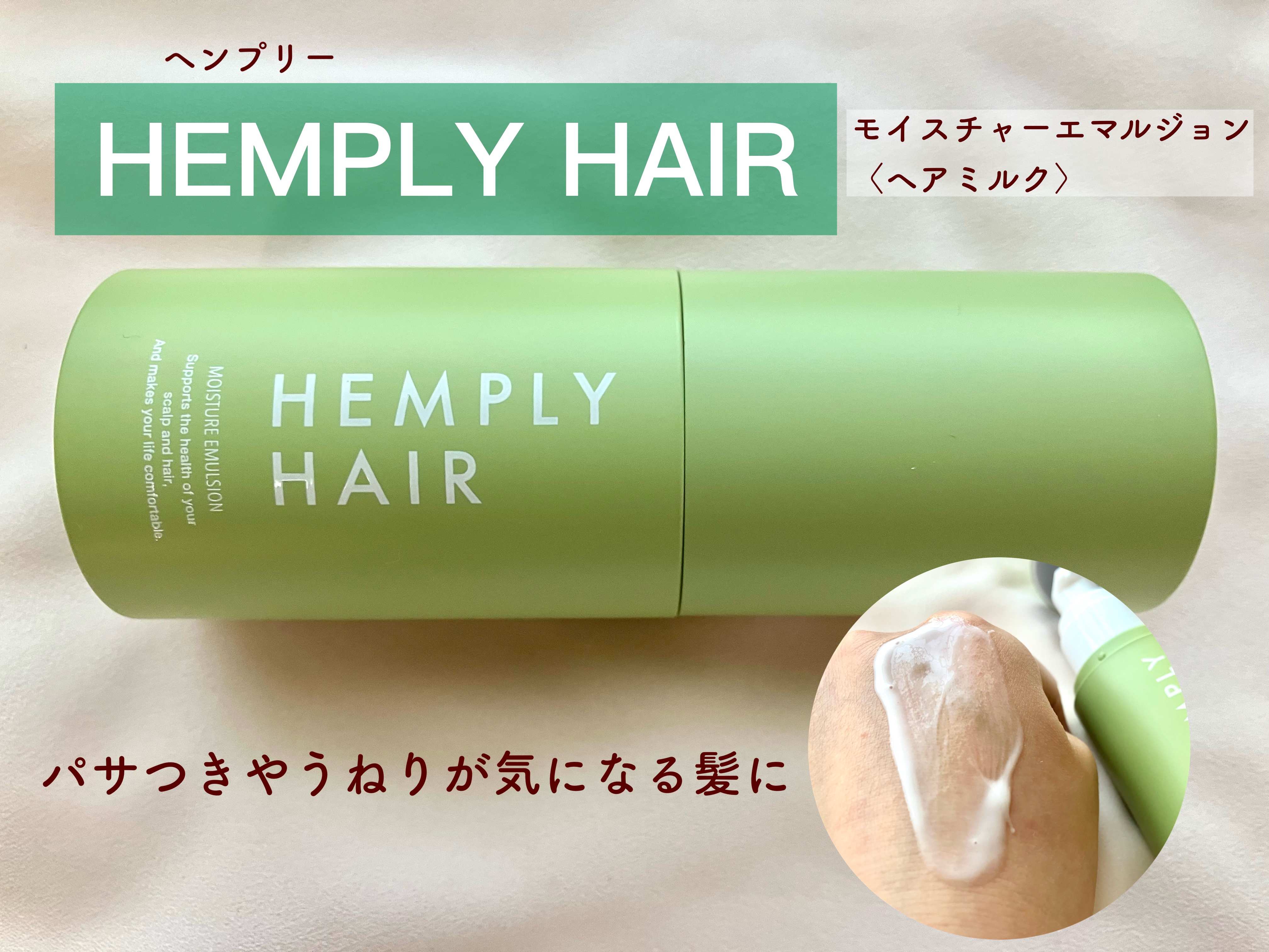 モイスチャーエマルジョン /HEMPLY HAIR/ヘアミルクを使ったクチコミ（1枚目）