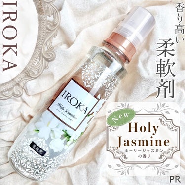 IROKA IROKA ホーリージャスミンの香りのクチコミ「\香り高い柔軟剤IROKAの新作💖/
 
上品に香り立つIROKAの柔軟剤✨
香水のように上質.....」（1枚目）