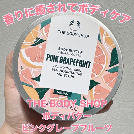 ボディバター ピンクグレープフルーツ/THE BODY SHOP/ボディクリームを使ったクチコミ(1枚目)