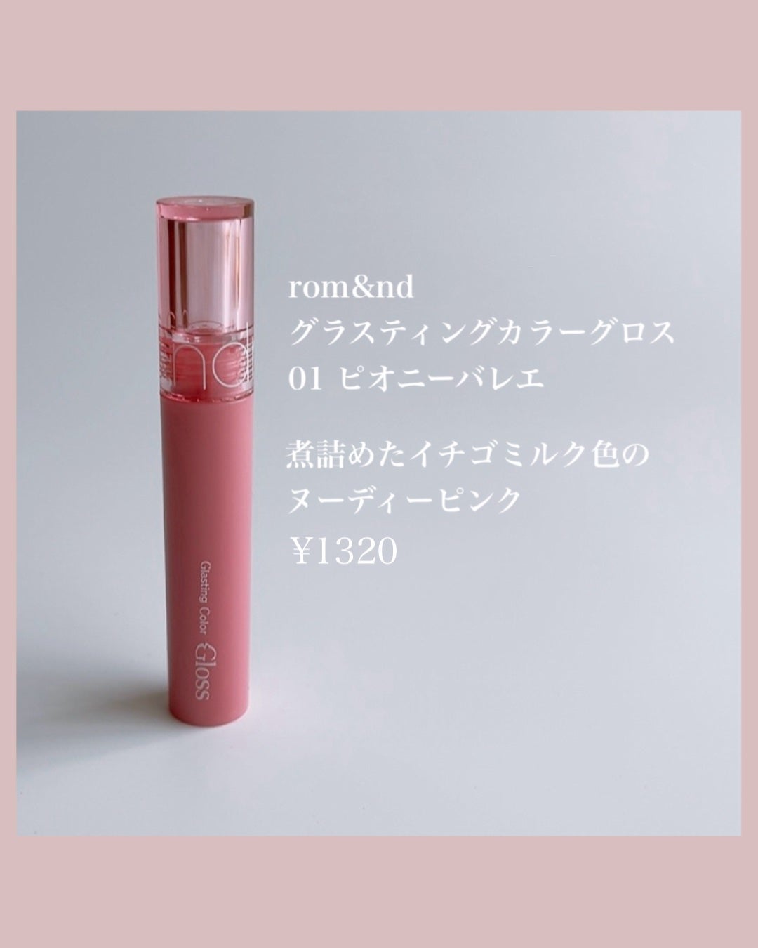 グラスティングカラーグロス/rom&nd/リップグロスを使ったクチコミ(2枚目)