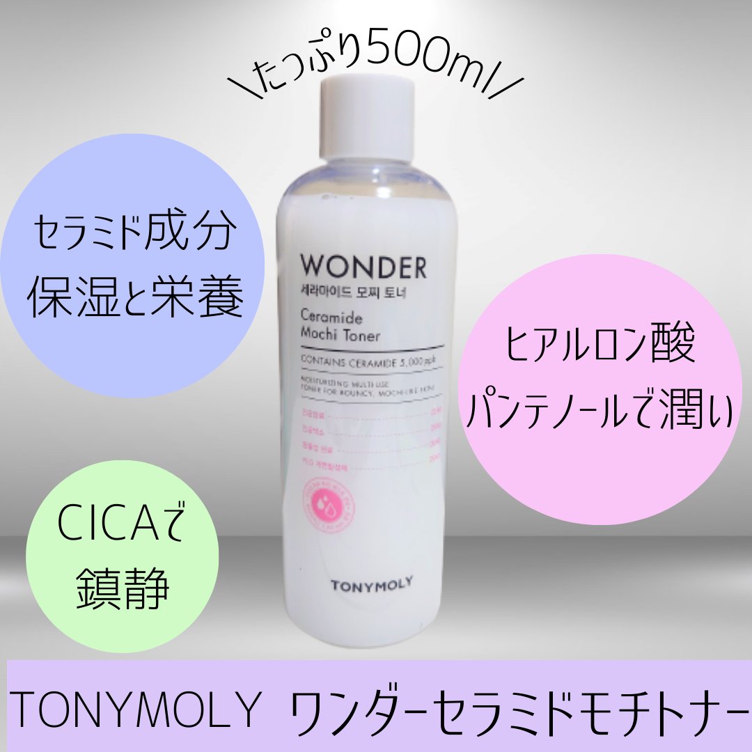 Wonder Ceramide Mochi Toner（トニーモリーワンダーCモチトナー）/TONYMOLY/化粧水を使ったクチコミ（1枚目）