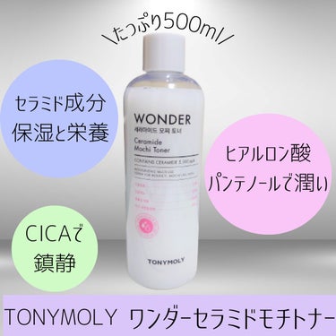 Wonder Ceramide Mochi Toner（トニーモリーワンダーCモチトナー）/TONYMOLY/化粧水を使ったクチコミ（1枚目）