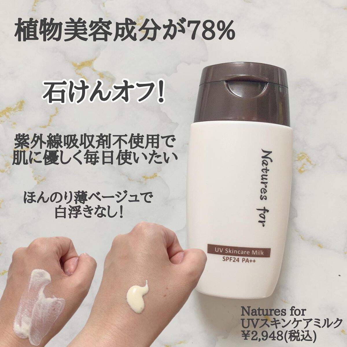 UVスキンケアミルク/Natures for/日焼け止め・UVケアを使ったクチコミ(2枚目)