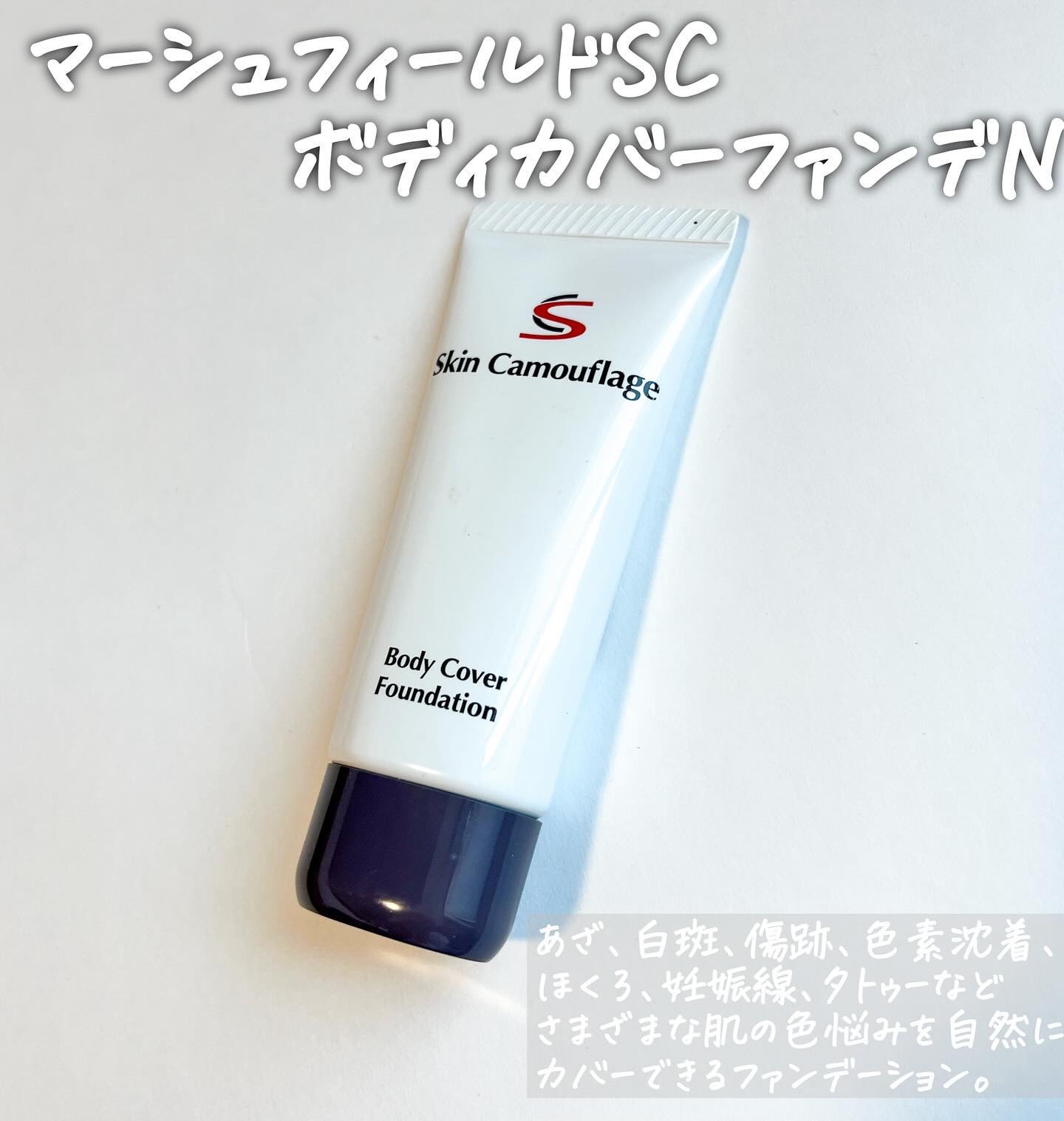 マーシュフィールド SC ボディカバーファンデN/マーシュ・フィールド/クリーム・エマルジョンファンデーションを使ったクチコミ（2枚目）