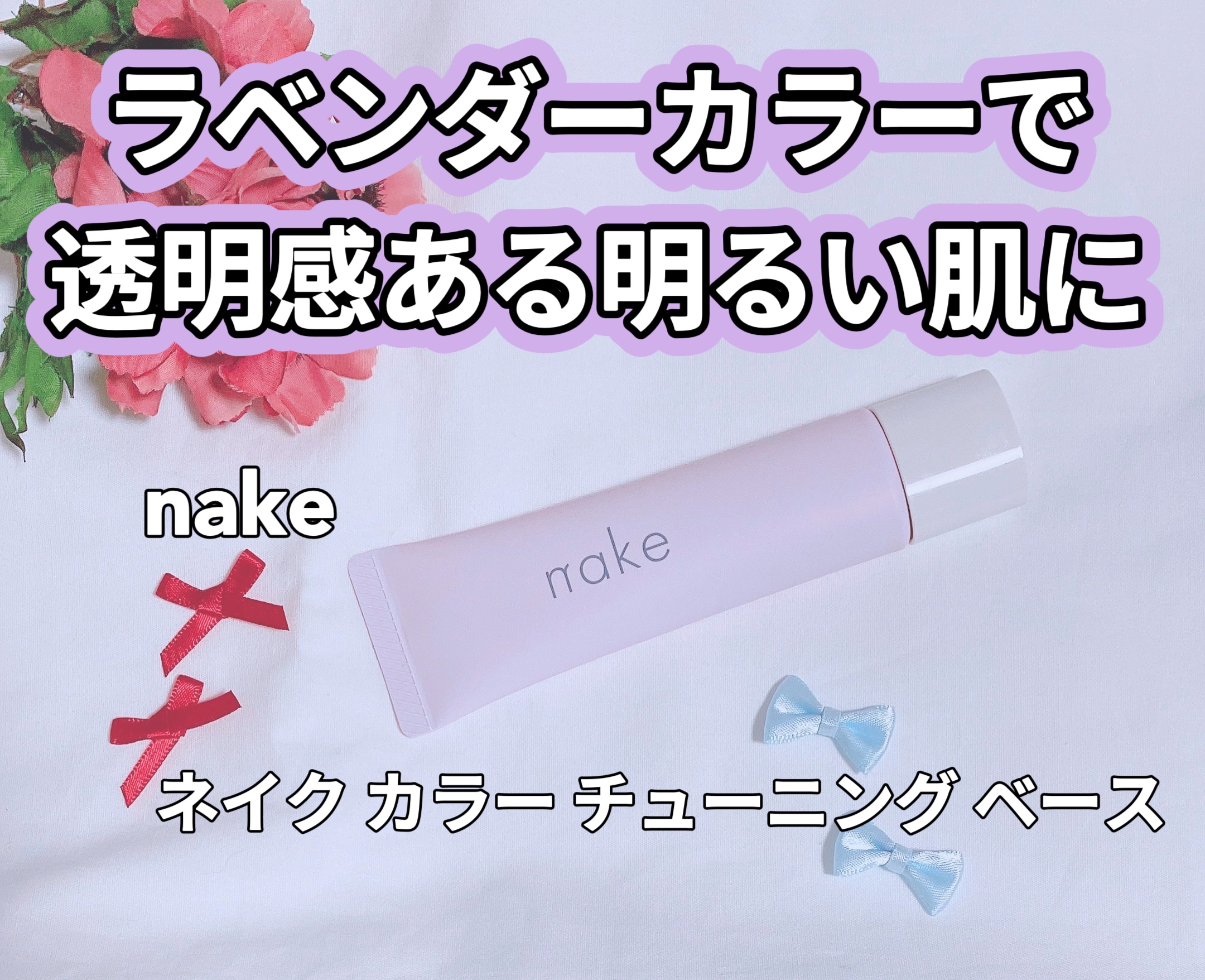 ネイク　カラー　チューニング　ベース/nake/化粧下地を使ったクチコミ（1枚目）