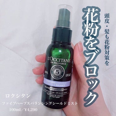 ファイブハーブス バランシングシールドミスト/L'OCCITANE/頭皮ケアを使ったクチコミ（1枚目）