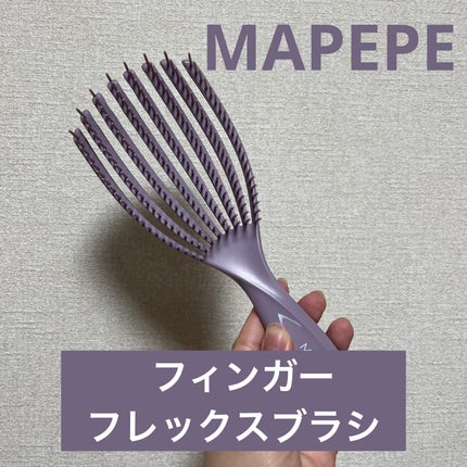 フィンガーフレックスブラシ/マペペ/ヘアブラシを使ったクチコミ(1枚目)