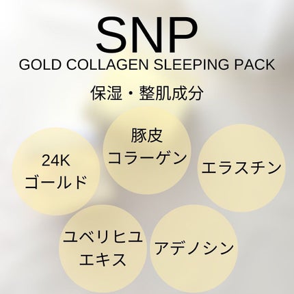 SNP ゴールド コラーゲン スリーピング パック/SNP/シートマスク・パックを使ったクチコミ(6枚目)