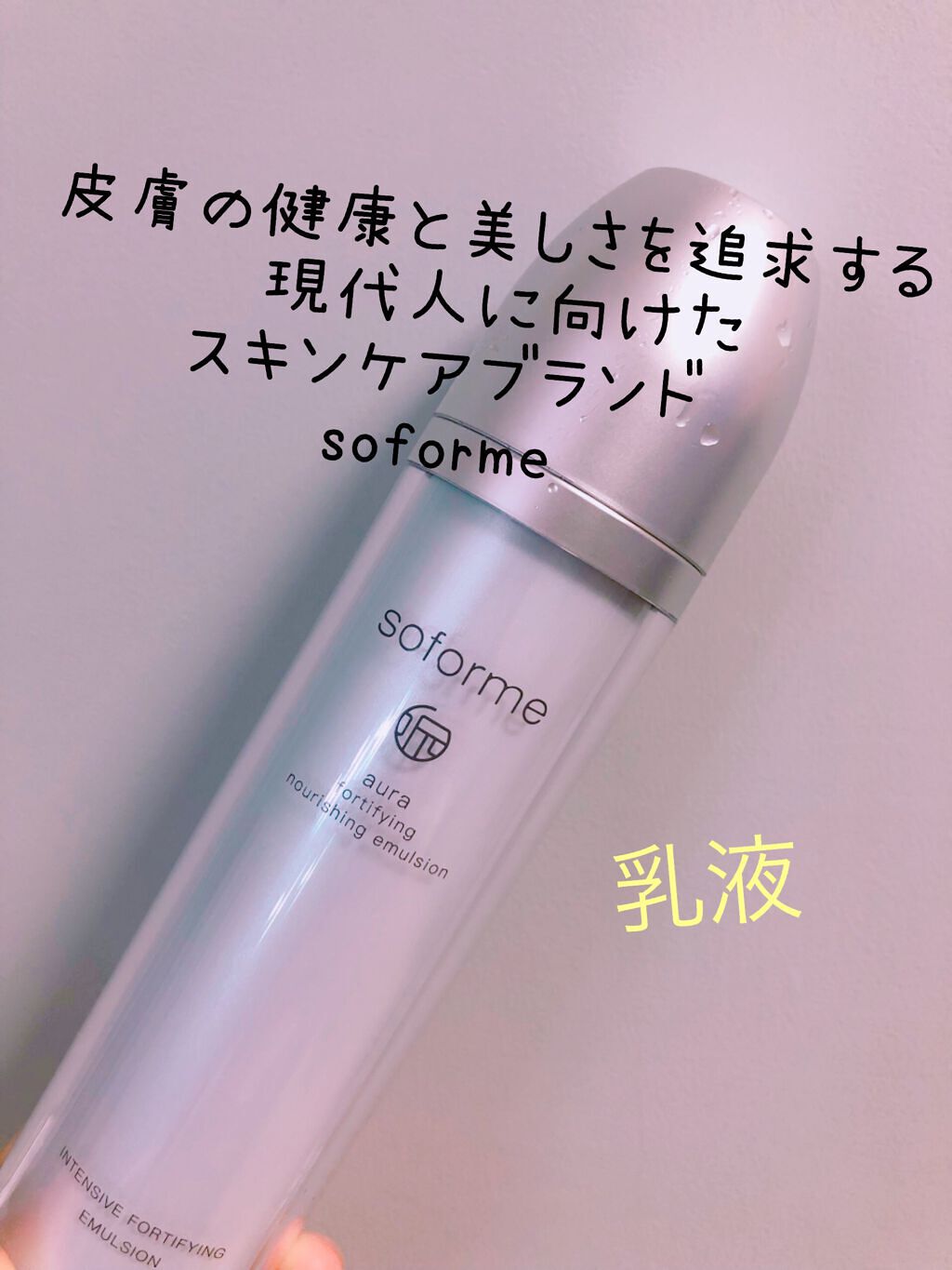 SOFORME オーラー乳液/soforme/乳液を使ったクチコミ（1枚目）