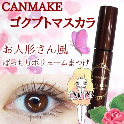 ゴクブトマスカラ/キャンメイク/マスカラを使ったクチコミ(1枚目)