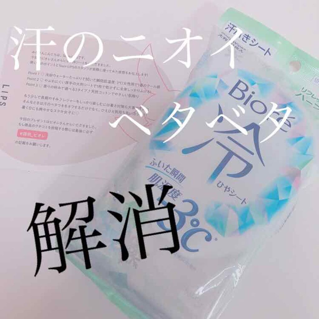 ビオレ冷シート リフレッシュハーブの香り/ビオレ/ボディシートを使ったクチコミ(1枚目)