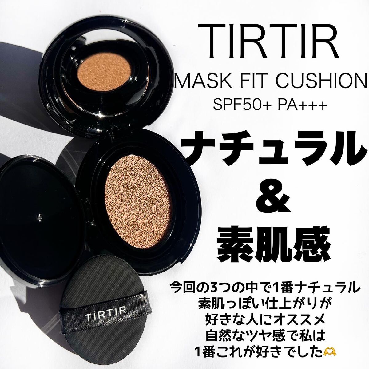 マスクフィットクッション/TIRTIR(ティルティル)/クッションファンデーションを使ったクチコミ(6枚目)
