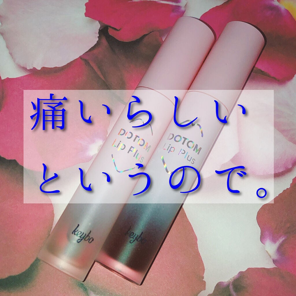 ドトムリッププラスプランパー/keybo/リッププランパーを使ったクチコミ(1枚目)