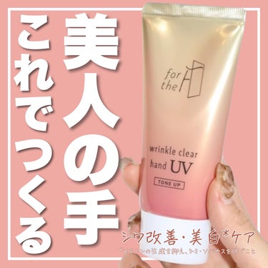 フォーザエフ 薬用 リンクルクリア ハンド UV モイスト/ナリスアップ/ハンドクリームを使ったクチコミ（1枚目）